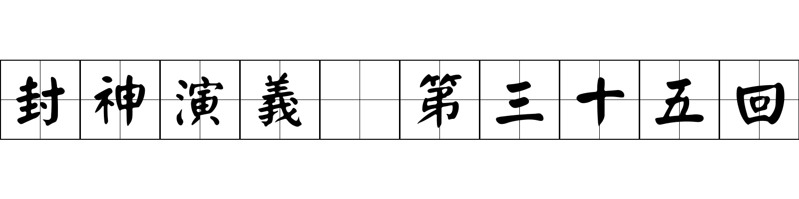 封神演義 第三十五回